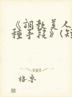 《调教美人的百种手段》(短篇合集)封面