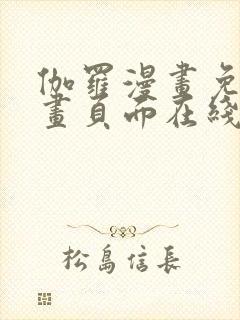 伽罗漫画免费漫画页面在线看漫画