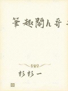 笔趣阁h哥哥