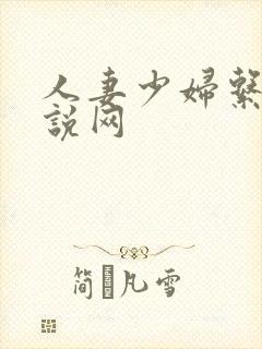 人妻少妇系列小说网