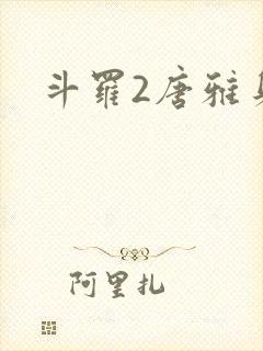 斗罗2唐雅身世