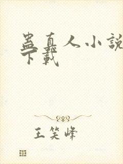 蛊真人小说全文下载封面