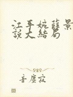 江平婉薛景澄小说大结局