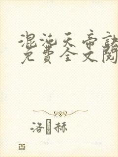 混沌天帝诀凌峰免费全文阅读笔趣阁