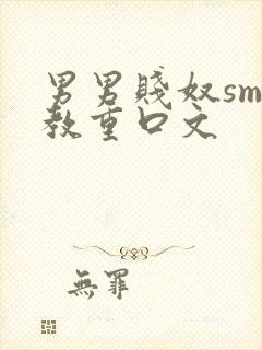 男男贱奴sm调教重口文