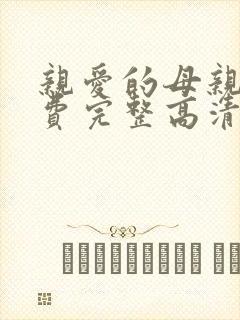 亲爱的母亲5免费完整高清电视剧在线看封面