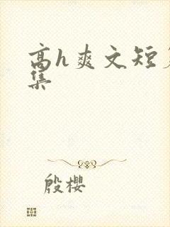 高h爽文短篇合集