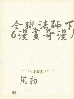 全职法师下拉式6漫画奇漫屋