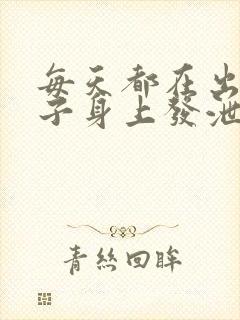 每天都在出轨妻子身上发泄的丈夫日剧