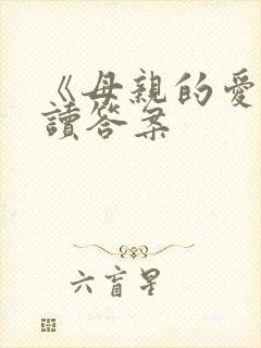 《母亲的爱》阅读答案