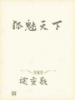 狐魅天下