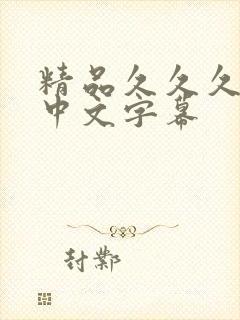 精品久久久人妻中文字幕