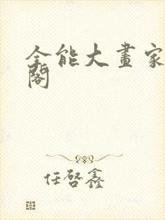 全能大画家笔趣阁