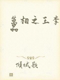 万相之王李洛相品