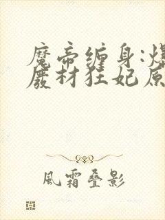 魔帝缠身:爆宠废材狂妃原著作者