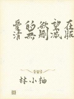 爱的欲望在线高清无删减版封面