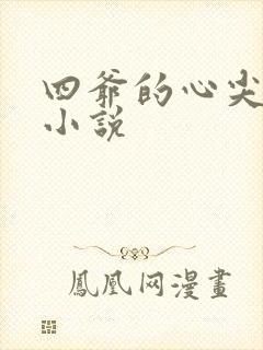 四爷的心尖宠妃小说