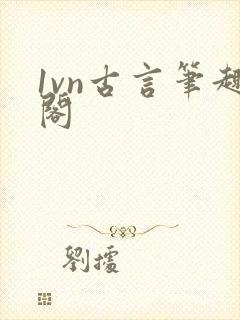 1vn古言笔趣阁