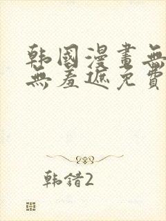 韩国漫画无删减无羞遮免费大全封面