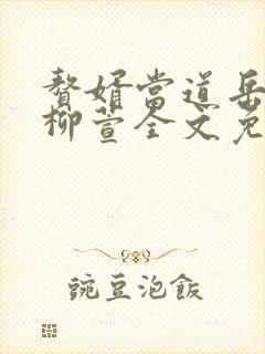 赘婿当道岳风,柳萱全文免费阅读大结局封面
