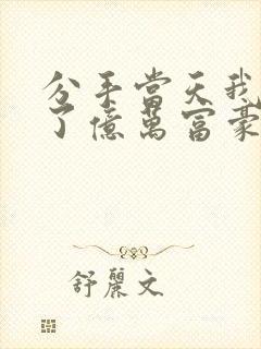分手当天我闪婚了亿万富豪在线小说封面