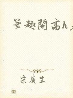 笔趣阁高h老师