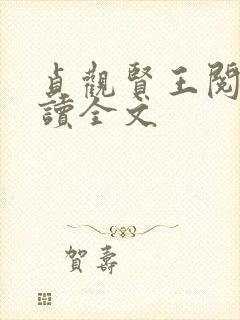贞观贤王阅读阅读全文