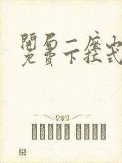 开局一座山漫画免费下拉式六漫画封面
