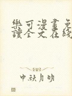 乐可漫画免费阅读全文在线阅笔趣