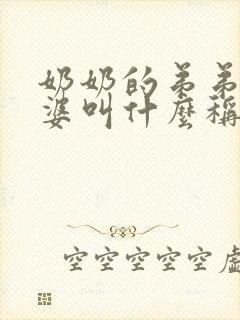 奶奶的弟弟的老婆叫什么称呼