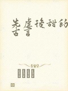先虐后甜的小说古言