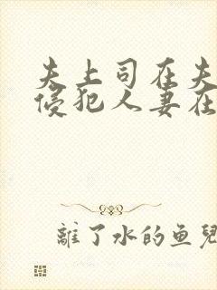 夫上司在夫面前侵犯人妻在线播放封面