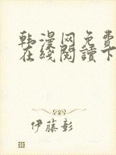韩漫网免费漫画在线阅读下拉式封面
