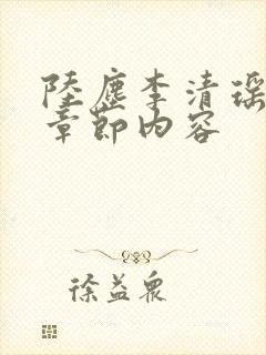陆尘李清瑶最新章节内容