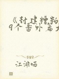 《封建糟粕》19个番外篇大结局