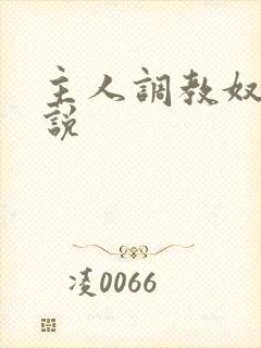 主人调教奴隶小说