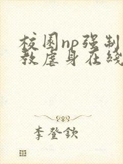 校园np强制调教虐身在线阅读