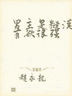 男主是糙汉且占有欲很强