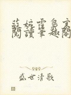 苏婉霍枭寒免费阅读笔趣阁