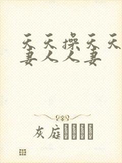 天天操天天干人妻人人妻封面