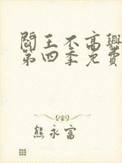 阎王不高兴漫画第四季免费阅读
