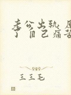 老公出轨 原谅了 自己痛苦怎么办封面