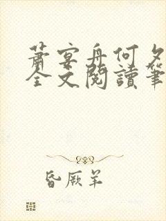 萧宴舟何夕小说全文阅读笔趣阁最新章节更新