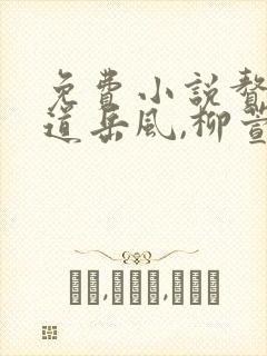 免费小说赘婿当道岳风,柳萱