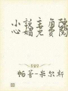 小说主角陈斌赵心媚免费阅读