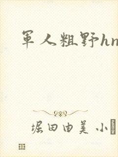 军人粗野hnp