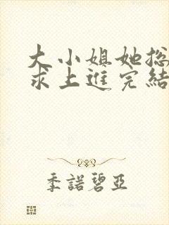 大小姐她总是不求上进完结版封面