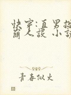 快穿:直男总在崩人设 小说