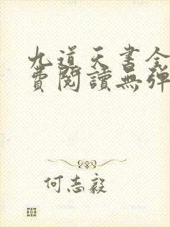 九道天书全文免费阅读无弹窗