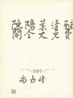 陈阳叶清雅笔趣阁全文免费阅读